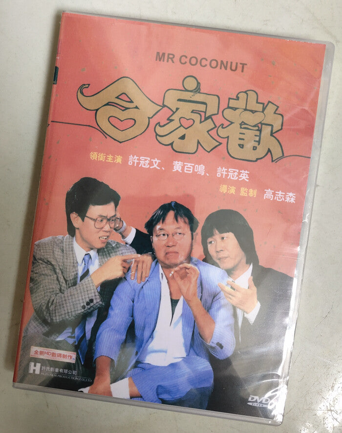 Chinese Mr. Coconut Xu Guanwen/Xu Guanying/Huang Baiming DVD