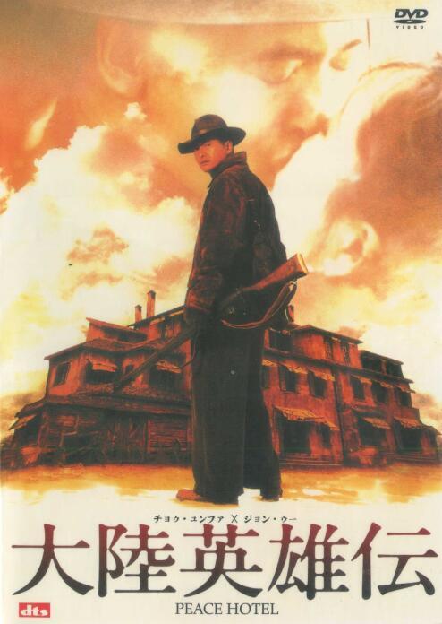 Chinese Peace Hotel Wei Jiahui/Chow Yun fat/Ye Tong DVD Collector's Edition