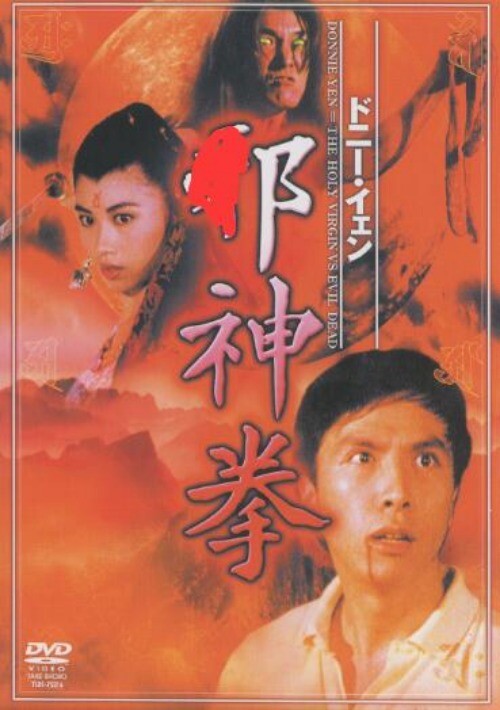 Chinese The Holy Virgin Vs the Evil Dead DVD Collector's Edition Donnie Yen