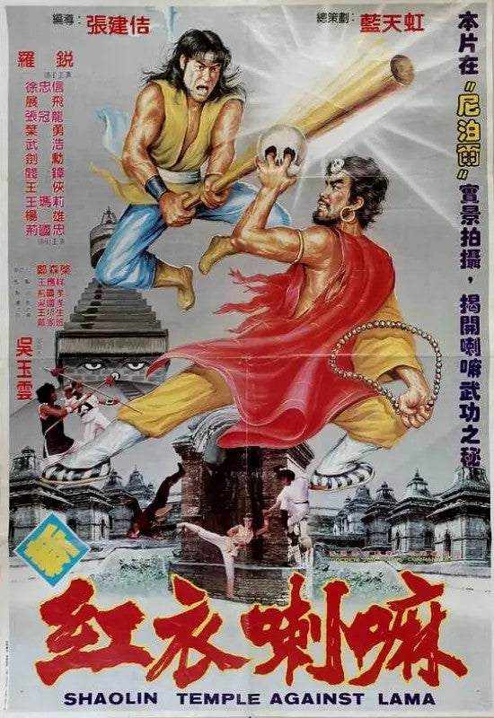 Shaolin Temple Against Lama Chinese Cantonese Language Luo Rui/Xu Zhongxin DVD