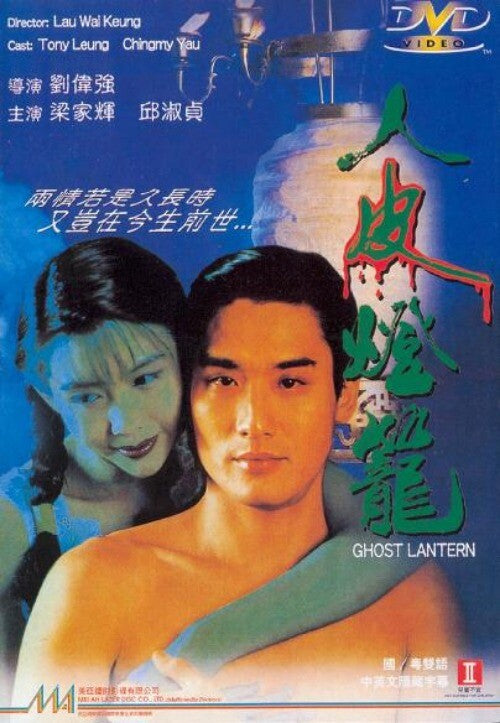 Chinese Ghost Lantern Liu Weiqiang/Qiu Shuzhen/Leung Ka fai DVD