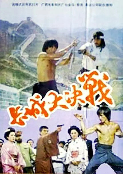 Chinese Fire on the Great Wall Chinese Cantonese Language Li Ning/Liang Yan DVD