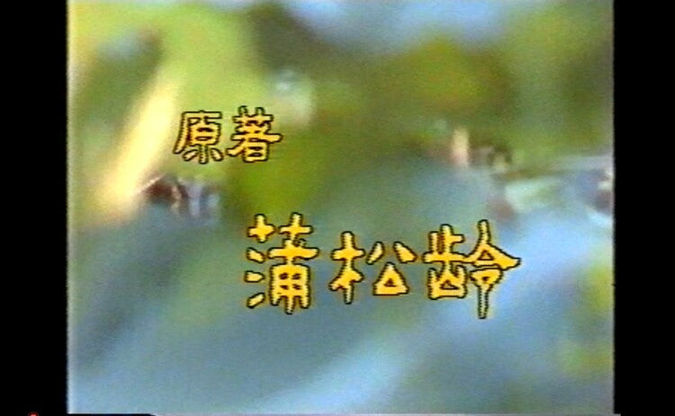 Chinese Liao Zhai Zhi Feng Yang Shi Ren 聊斋之凤阳士人 1986 TV Series DVD Zhang Li