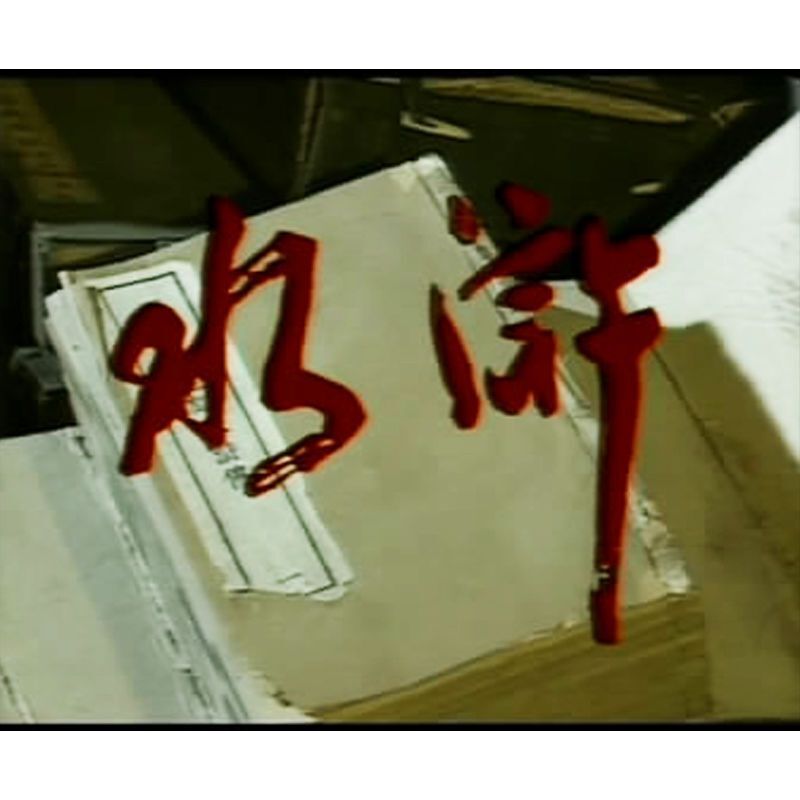 Chinese Outlaws of The Marsh 5DVD Bao Guoan/Zhu Yanping 40Episodes Boxed