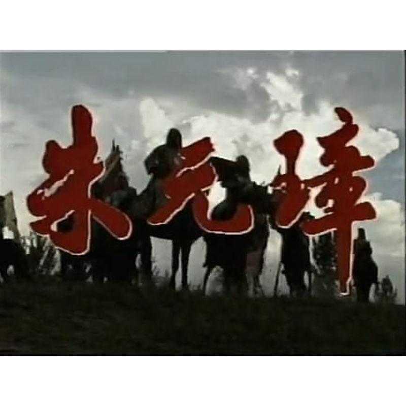 Chinese Zhu Yuan Zhang 朱元璋 7DVD Lv Qi/Liu Falu Boxed