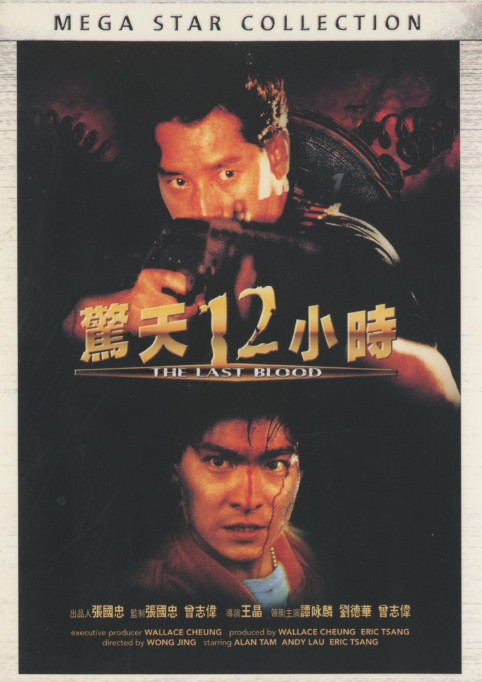 The Last Blood Wong Jing/Alan Tam/Andy Lau Chinese Cantonese Language DVD