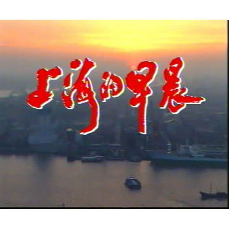 Chinese Shang Hai De Zao Chen 上海的早晨 3DVD Mengshi Qi/Li Yuanyuan 18Episodes Boxed