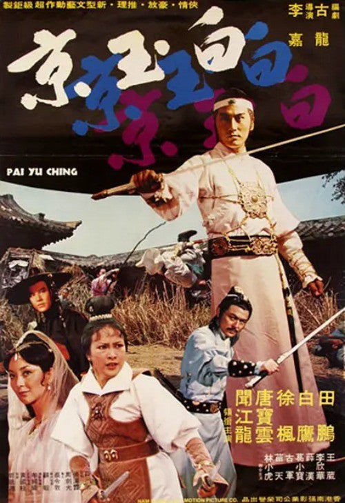 Chinese Bai Yu Jing 白玉京 Tian Peng Hsu Feng Chinese English Subtitle Mandarin DVD