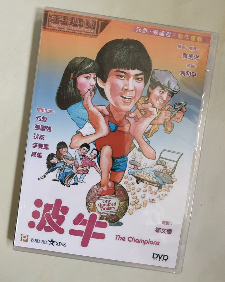 Chinese The Champions Chinese Cantonese Language DVD Yuan Zhenyang/Yuan Biao