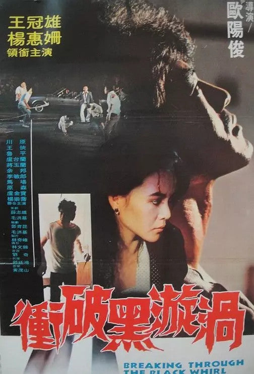 Chinese Breaking Through The Black Whirl DVD Chinese Cantonese Language