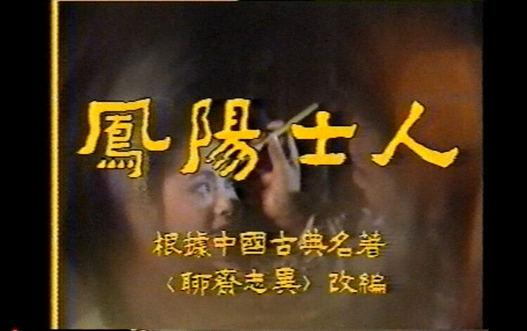 Chinese Liao Zhai Zhi Feng Yang Shi Ren 聊斋之凤阳士人 1986 TV Series DVD Zhang Li