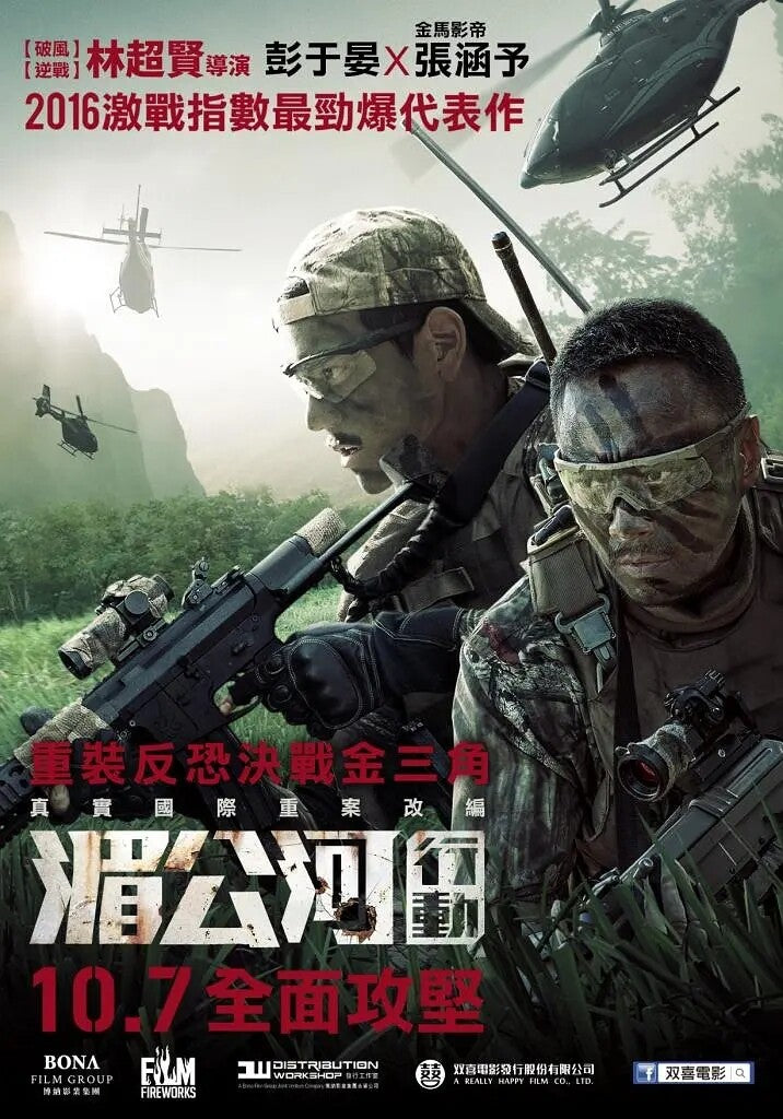 Chinese Operation Mekong Dante Lam/Zhang Hanyu/Peng Yuyan DVD
