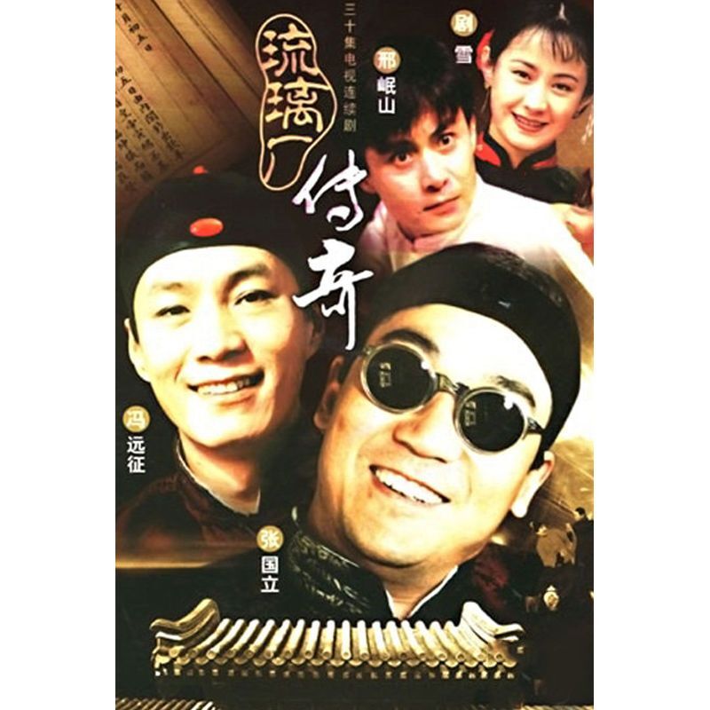 Liu Li Chang Chuan Qi 琉璃厂传奇‎ Zhang Guoli/Feng Yuanzheng 30Episodes Chinese 4DVD