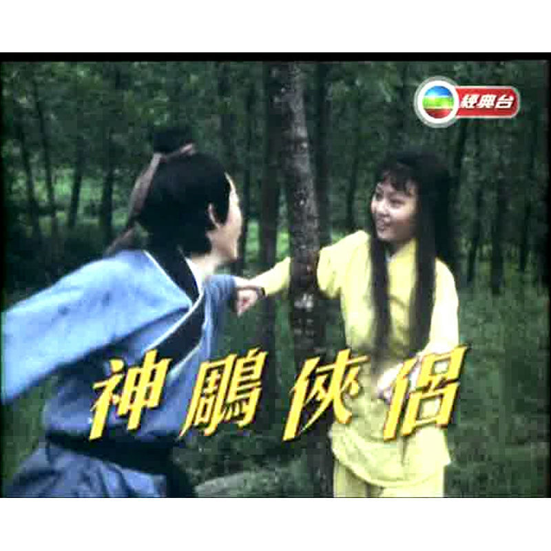 Chinese Shen Diao Xia Lv 神雕侠侣 7DVD Cantonese No Subtitles Law Lok Lam 59Episodes