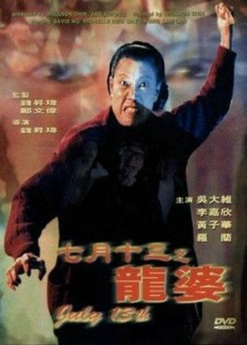 Chinese July 13th Chinese Cantonese Language DVD Wu Dawei/Li Jiaxin/Huang Zihua