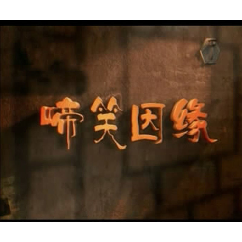 Chinese Ti Xiao Yin Yuan 啼笑因缘 5DVD Yuan Li/Hu Bing/Liu Peiqi 40Episodes Boxed