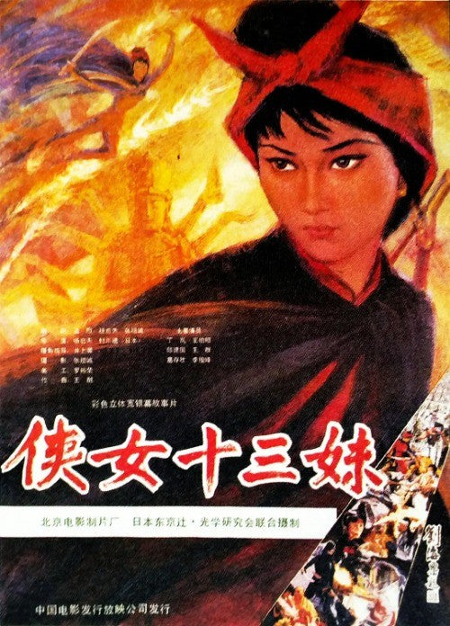 Chinese Lucky 13 十三妹 Chinese Cantonese Language Ding Lan/Qiu Jianguo DVD
