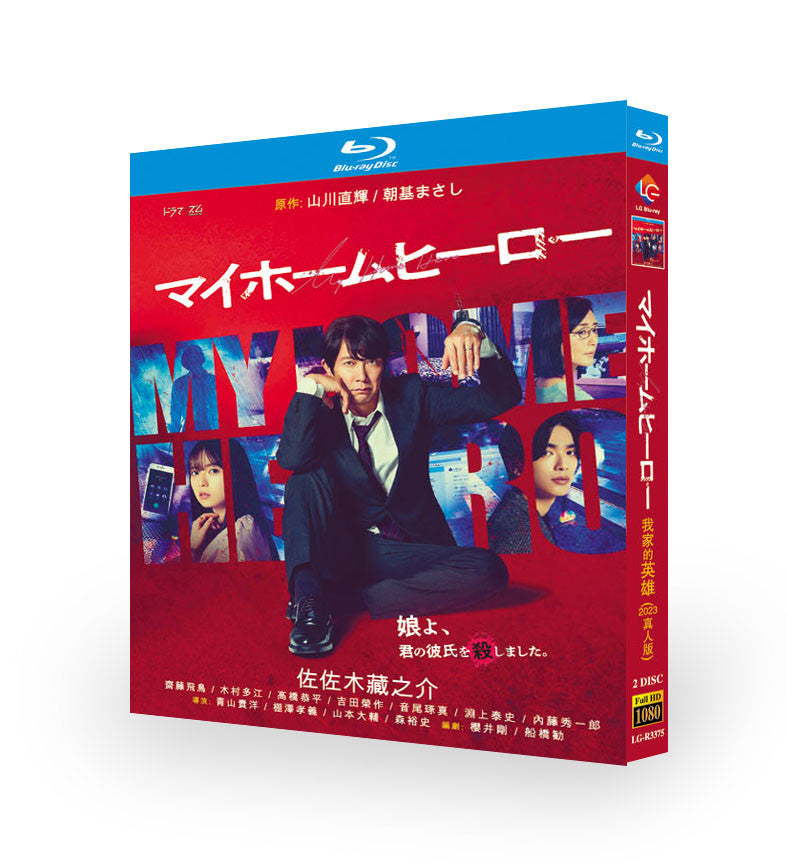 Japan 我家的英雄 マイホームヒーロー Japanese Sub Boxed All Region