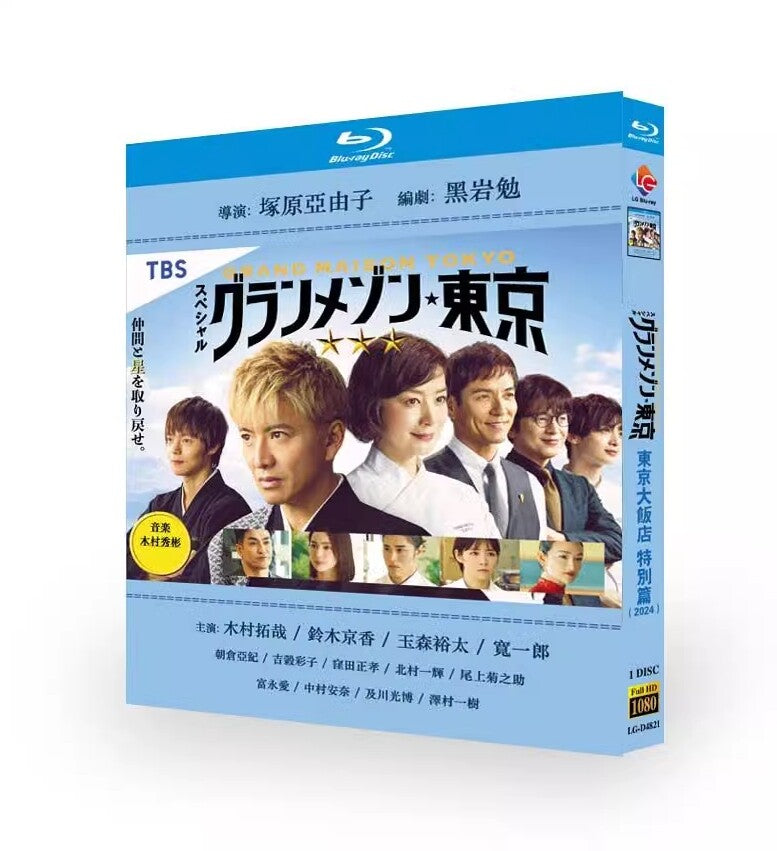 Japanese グランメゾン東京 スペシャル Japanese Subtitle All Region