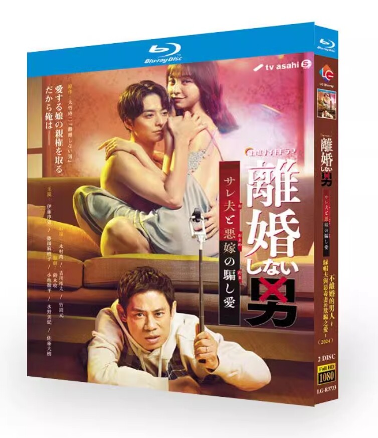 Japan 離婚しない男―サレ夫と悪嫁の騙し愛― All Region Japanese Subtitle Boxed